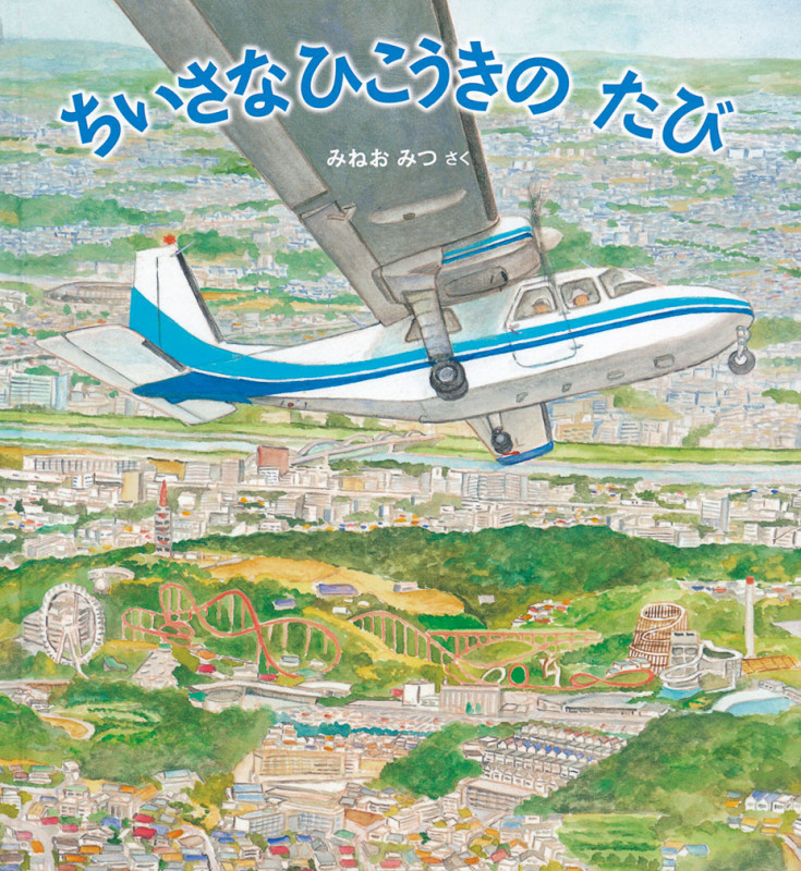 ちいさなひこうきの たび (かがくのとも絵本)