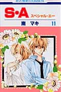 S・A(スペシャル・エー) (11) (花とゆめC)