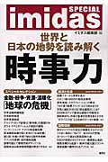 imidas SPECIAL 世界と日本の地勢を読み解く時事力