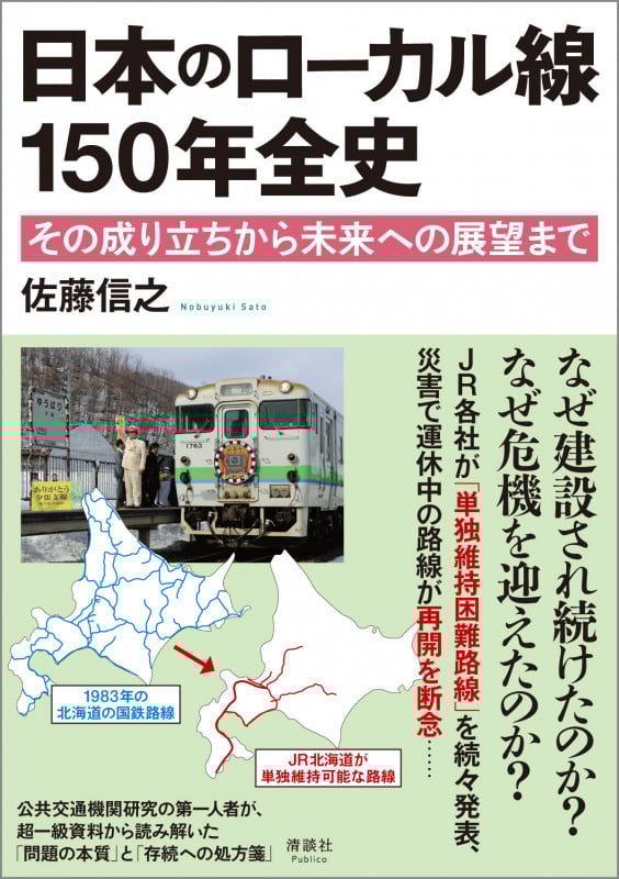 日本のローカル線150年全史 その成り立ちから未来への展望まで