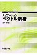 ナビゲーション ベクトル解析 (ライブラリ数学ナビゲーション 5)