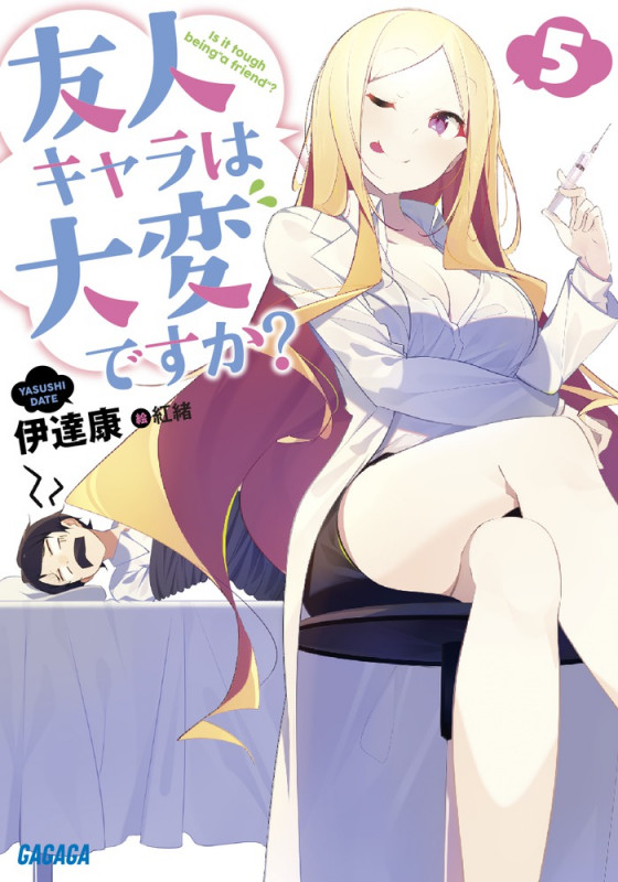 友人キャラは大変ですか? (5) (ガガガ文庫)