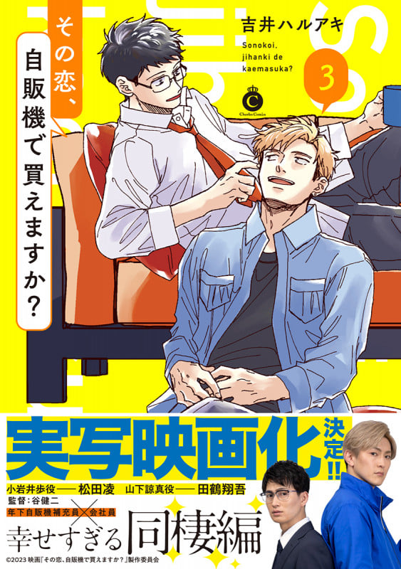 その恋、自販機で買えますか? ③ (シャルルコミックス)
