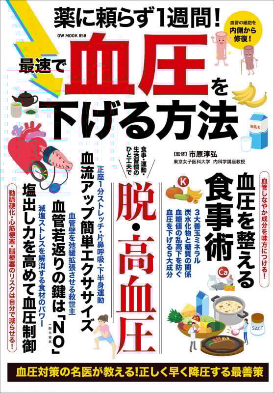 薬に頼らず1週間!最速で血圧を下げる方法 (GW MOOK)