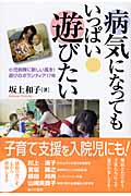病気になってもいっぱい遊びたい 小児病棟に新しい風を!遊びのボランティア17年