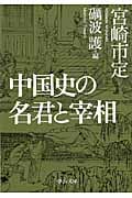 中国史の名君と宰相 (中公文庫)