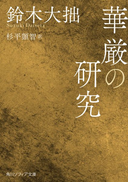 華厳の研究 (角川ソフィア文庫)の詳細を見る
