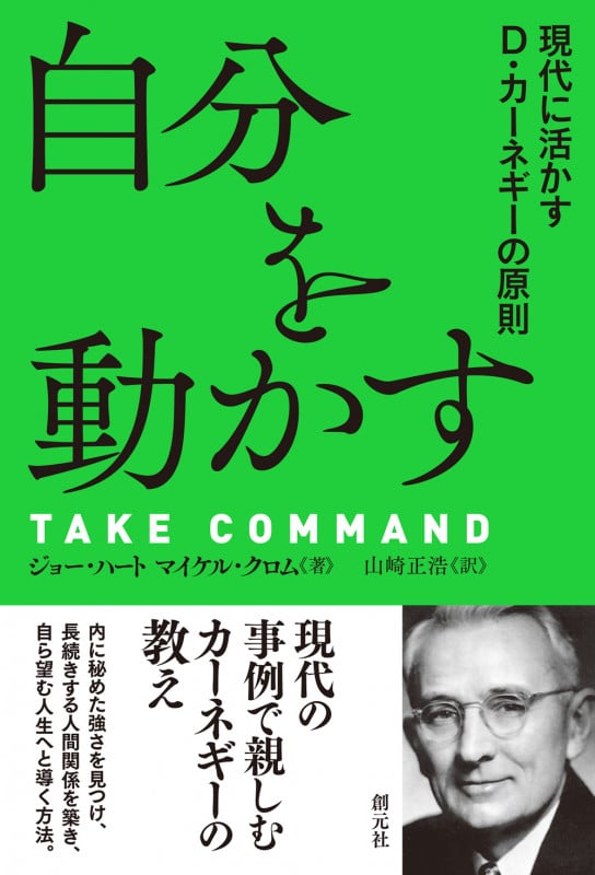 自分を動かす 現代に活かすD・カーネギーの原則