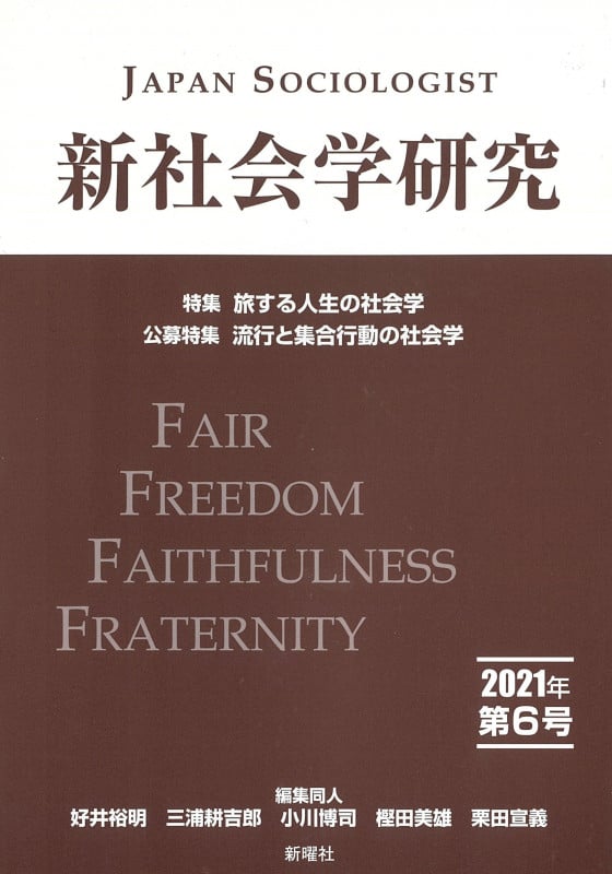 新社会学研究 2021年 特集 旅する人生の社会学 (第6号)