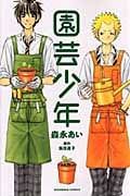 園芸少年の詳細を見る