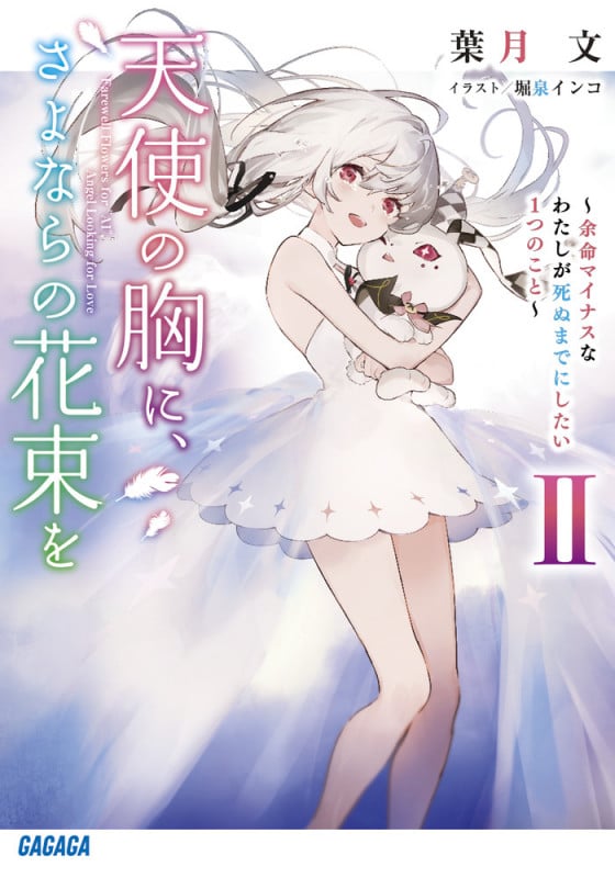 天使の胸に、さよならの花束を ~余命マイナスなわたしが死ぬまでにしたい1つのこと~ (II) (ガガガ文庫)