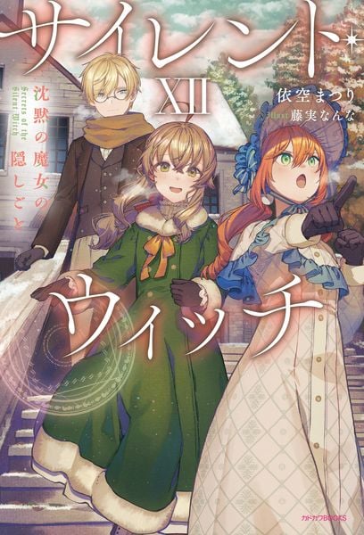 サイレント・ウィッチ XII 沈黙の魔女の隠しごと (カドカワBOOKS)