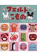 フェルトのこもの