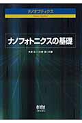 ナノオプティクス ナノフォトニクスの基礎