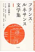 フランス・ルネサンス文学集 学問と信仰と (1)