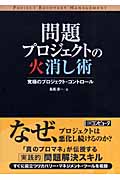 問題プロジェクトの火消し術