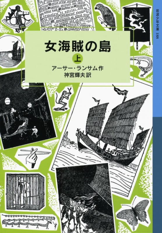女海賊の島 上 ランサム・サーガ 10 (岩波少年文庫 188)の詳細を見る