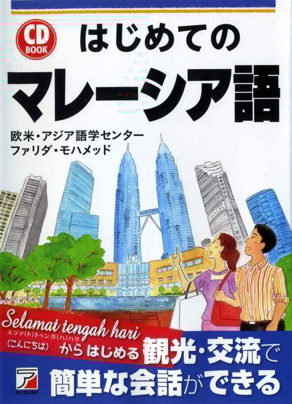 CD BOOK はじめてのマレーシア語