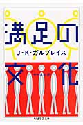 満足の文化