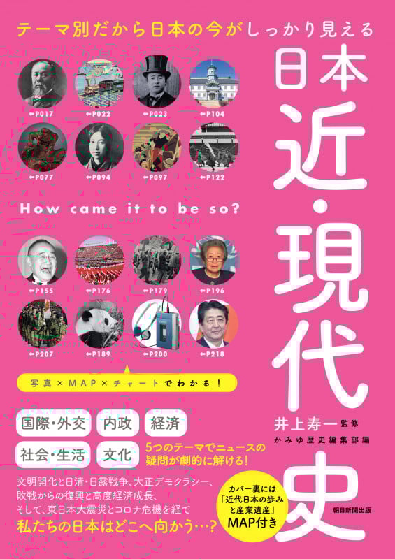 日本近・現代史 テーマ別だから日本の今がしっかり見える (だからわかるシリーズ)