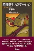 精神科リハビリテーション