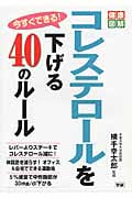 今すぐできる! コレステロールを下げる40のルール (健康図解)
