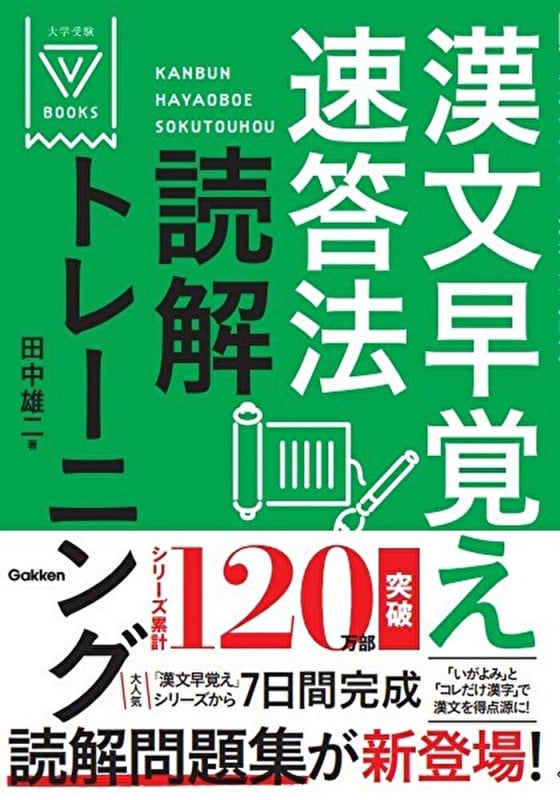 漢文早覚え速答法読解トレーニング (大学受験Vブックス)