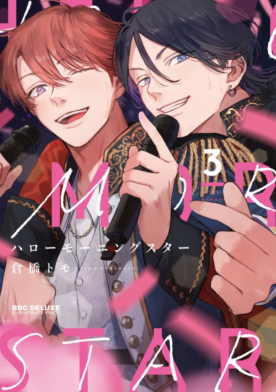 ハローモーニングスター 3 (BE×BOY COMICS DELUXE)