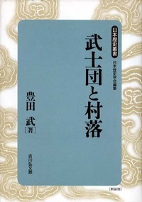 武士団と村落 (日本歴史叢書 新装版 1)