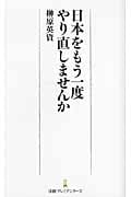 日本をもう一度やり直しませんか (日経プレミアシリーズ)