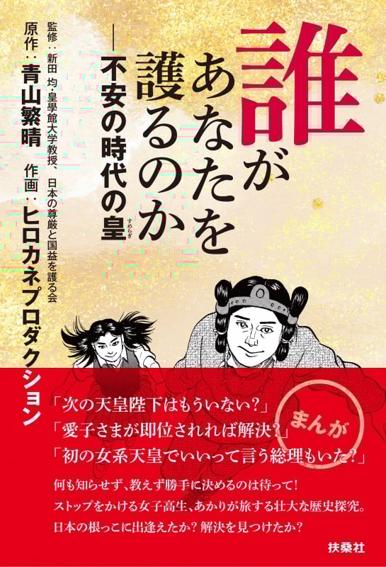 誰があなたを護るのか 不安の時代の皇