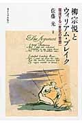 柳宗悦とウィリアム・ブレイク 環流する「肯定の思想」