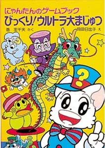 びっくり!ウルトラ大まじゅつ にゃんたんのゲームブック (ポプラ社の新・小さな童話 42)