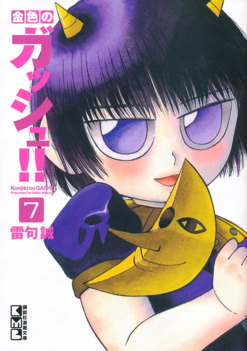 金色のガッシュ!!(7) (講談社漫画文庫)の詳細を見る
