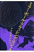 ミラーボール・フラッシング・マジック (フィールC)