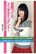 授業づくりエンタテインメント! メディアの手法を活かした15の冒険