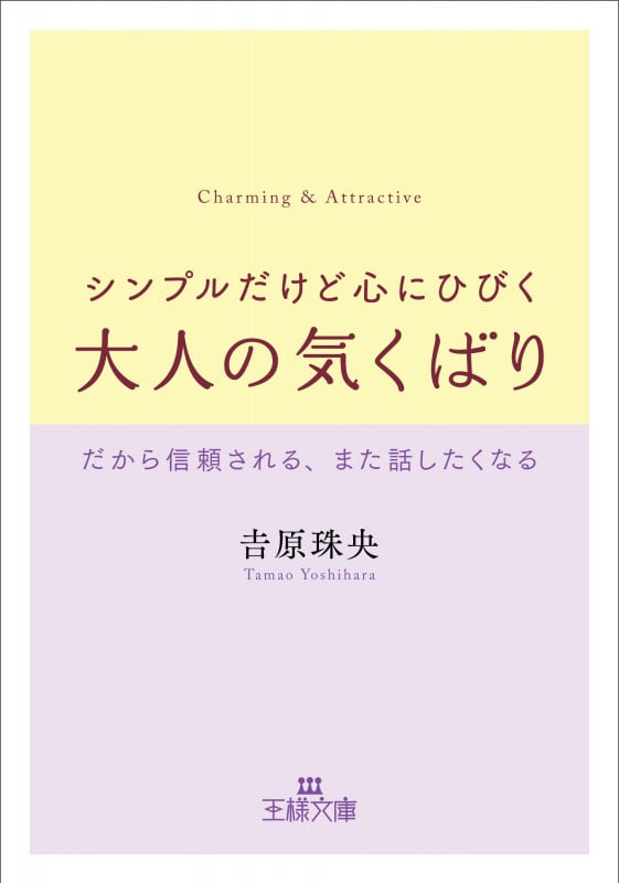 シンプルだけど心にひびく大人の気くばり だから信頼される、また話したくなる (王様文庫)