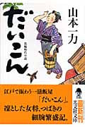 だいこん (光文社時代小説文庫)