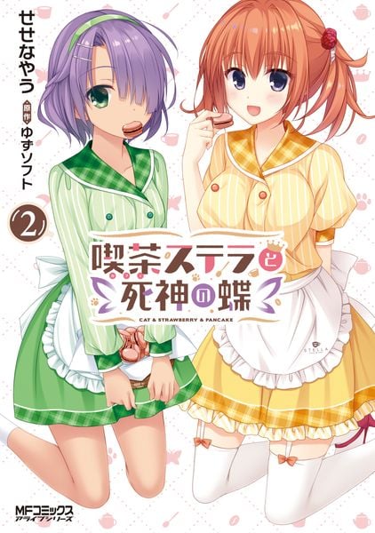喫茶ステラと死神の蝶 2 (MFコミックス アライブシリーズ)の詳細を見る