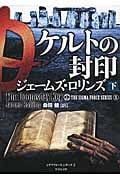 ケルトの封印 下