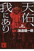 天佑、我にあり 上 天海譚 戦川中島異聞 (講談社文庫)