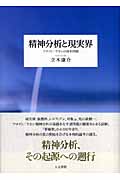 精神分析と現実界 フロイト/ラカンの根本問題