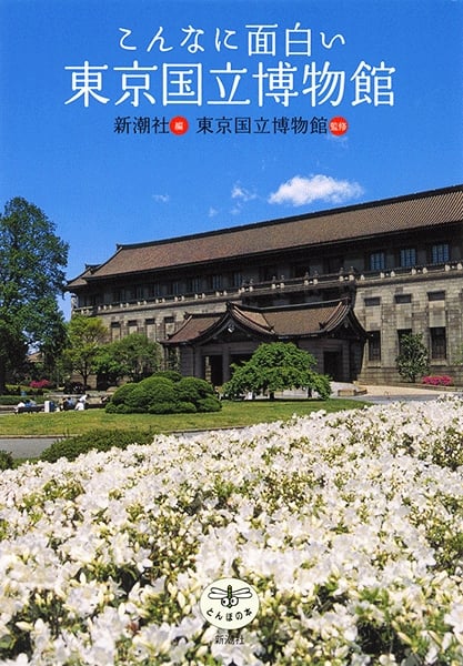こんなに面白い東京国立博物館 (とんぼの本)