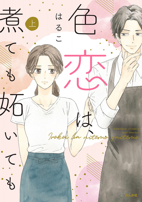 色恋は、煮ても妬いても (上) (Sgirl C)