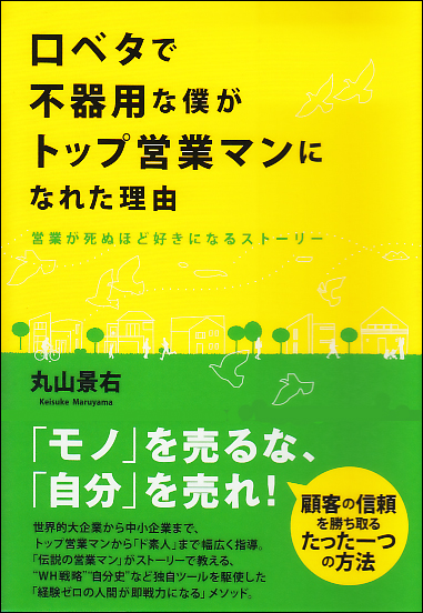  口ベタで不器用な僕がトップ営業マンになれた理由 