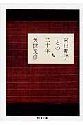 向田邦子との二十年 (ちくま文庫)