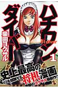 ハチワンダイバー (1) (ヤングジャンプC)