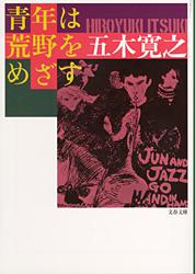 青年は荒野をめざす (文春文庫)の詳細を見る