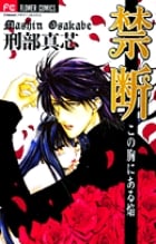 禁断~この胸にある焔~ (フラワーC)