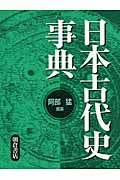 日本古代史事典